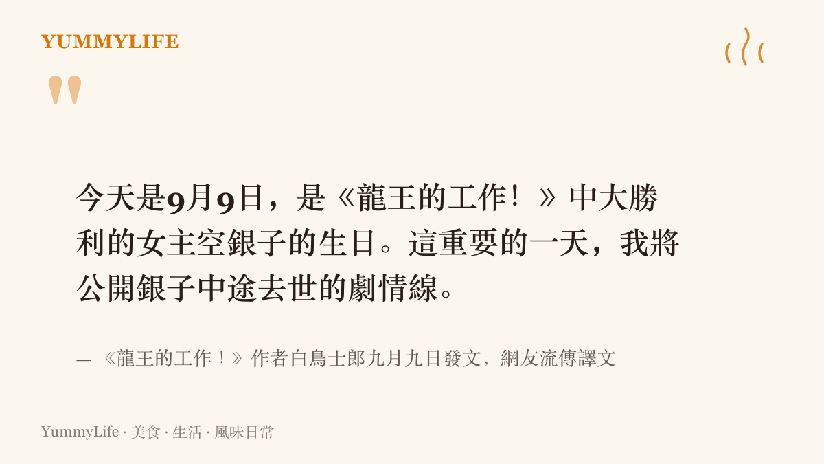 引言圖卡重現白鳥士郎九月九日的發文，他在空銀子生日當天宣布公開銀子中途去世的劇情大綱