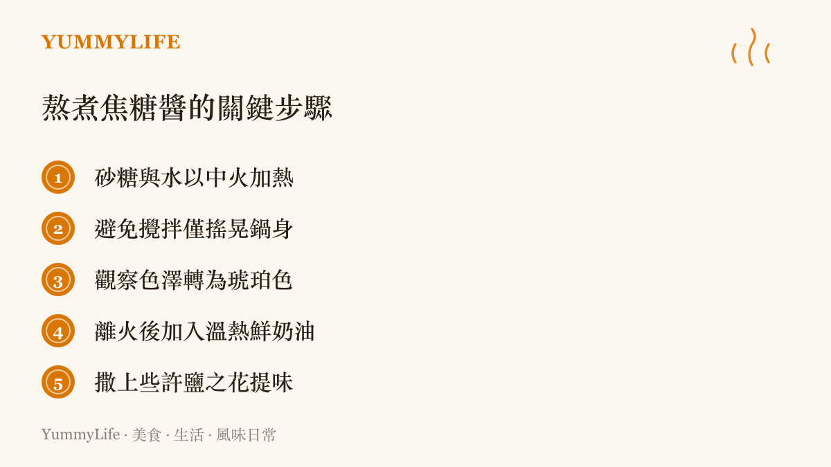 列出製作焦糖醬的五個關鍵步驟，包含加熱、避免攪拌、觀察顏色與加入鮮奶油