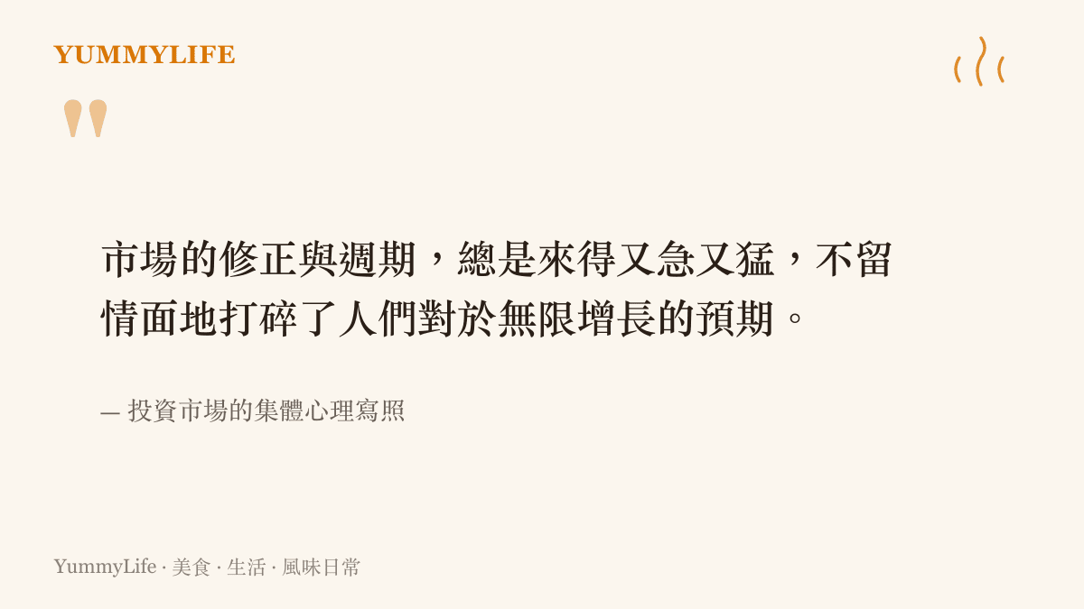 引述關於市場修正與週期來得又急又猛，打碎無限增長預期的文字內容