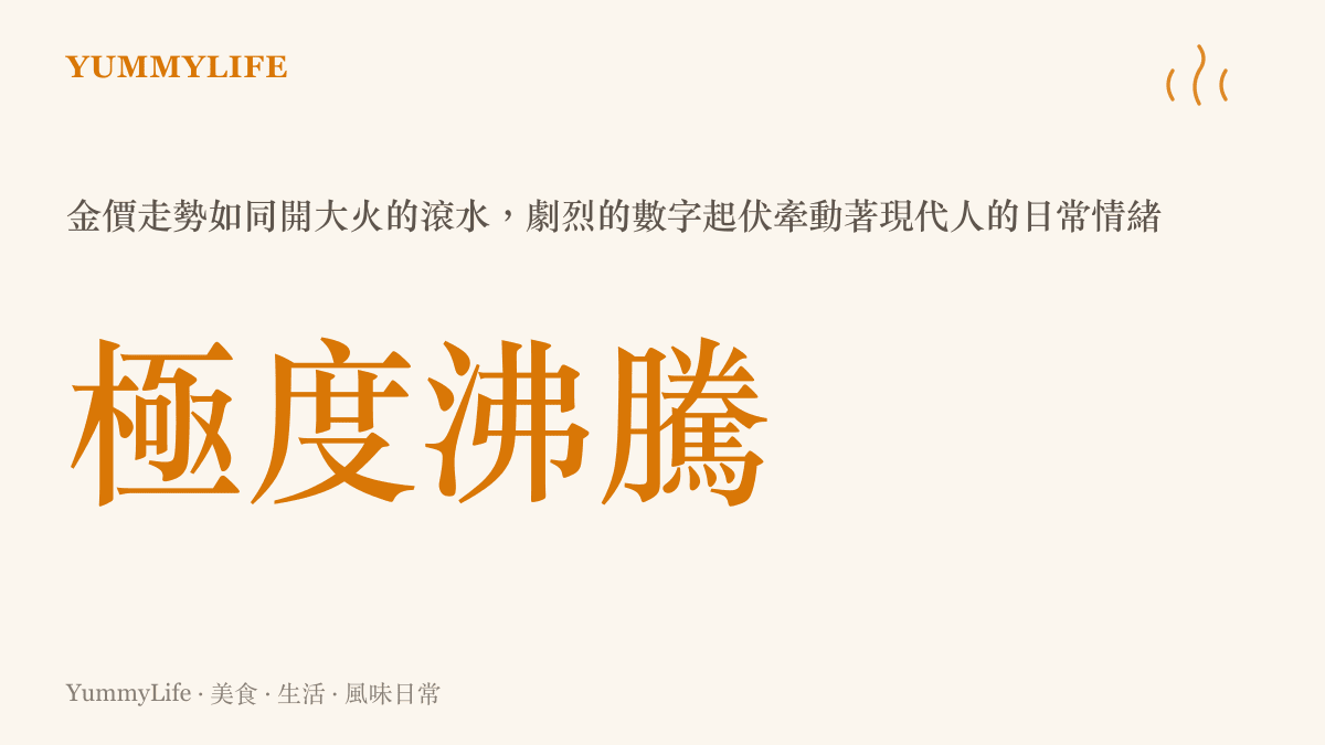紅色折線圖向上飆升，象徵金價在市場中呈現暴力拉漲的劇烈波動狀態
