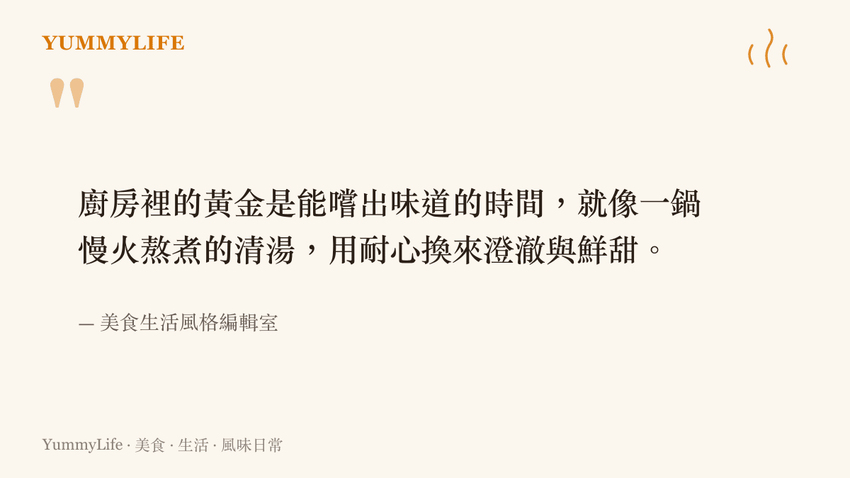 引述關於廚房裡的黃金需要時間熬煮的觀點，強調耐心與風味的關聯