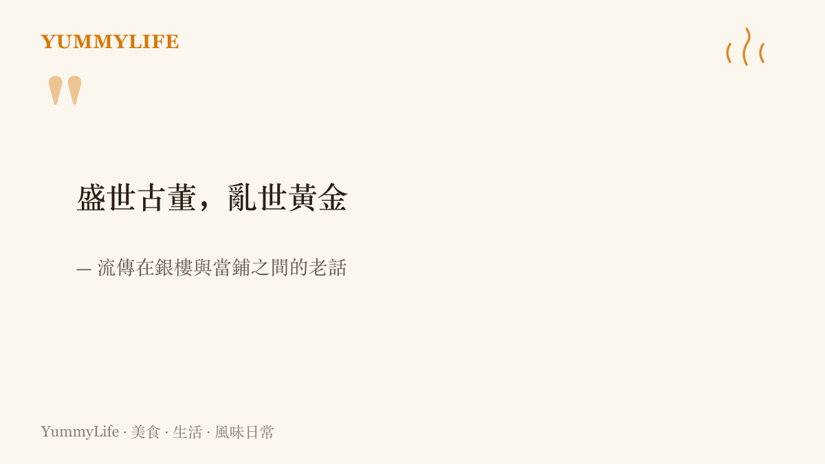「盛世古董，亂世黃金」這句流傳於銀樓與當鋪之間的老話被放大呈現，點出金銀在老市場裡的避險地位