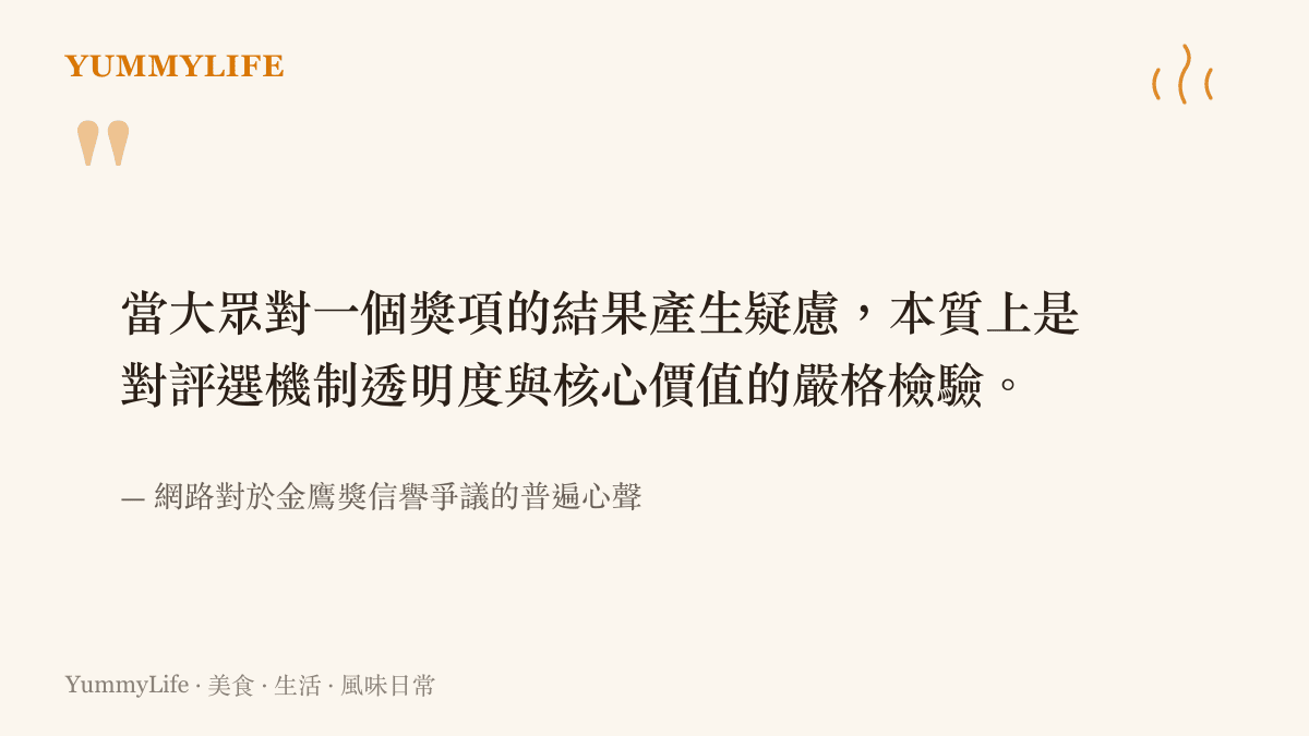 引述大眾對金鷹獎評選機制與信譽產生疑慮的心聲