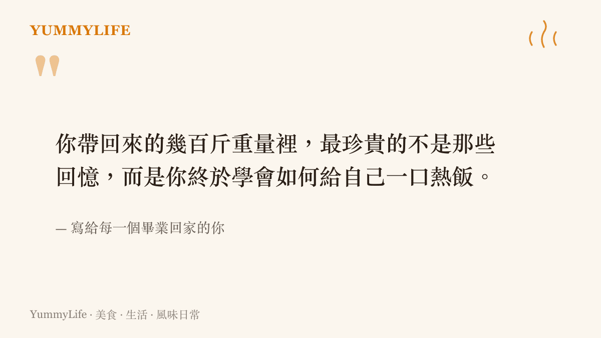 引述一段關於畢業生將青春寄回家後，學會親手做飯找回生活掌控感的感悟