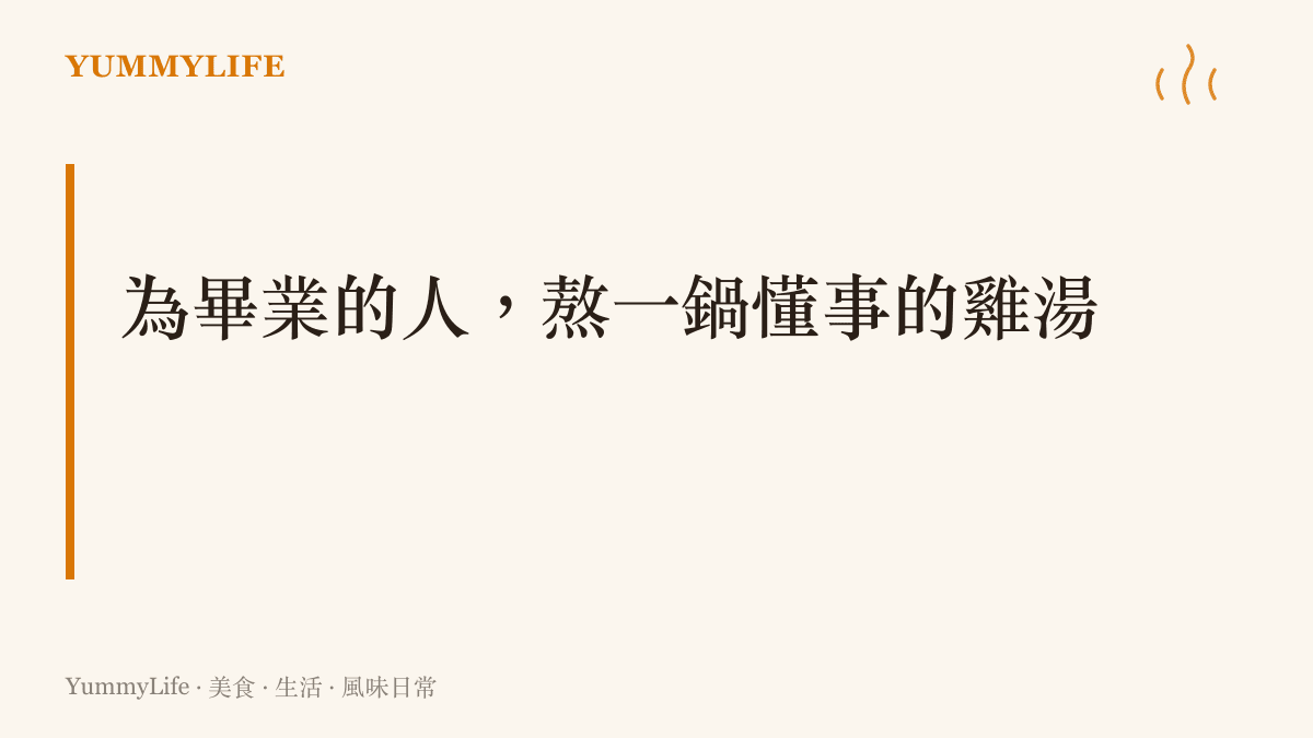 一張示範如何為畢業生熬一鍋慢燉慶祝雞湯的章節圖卡