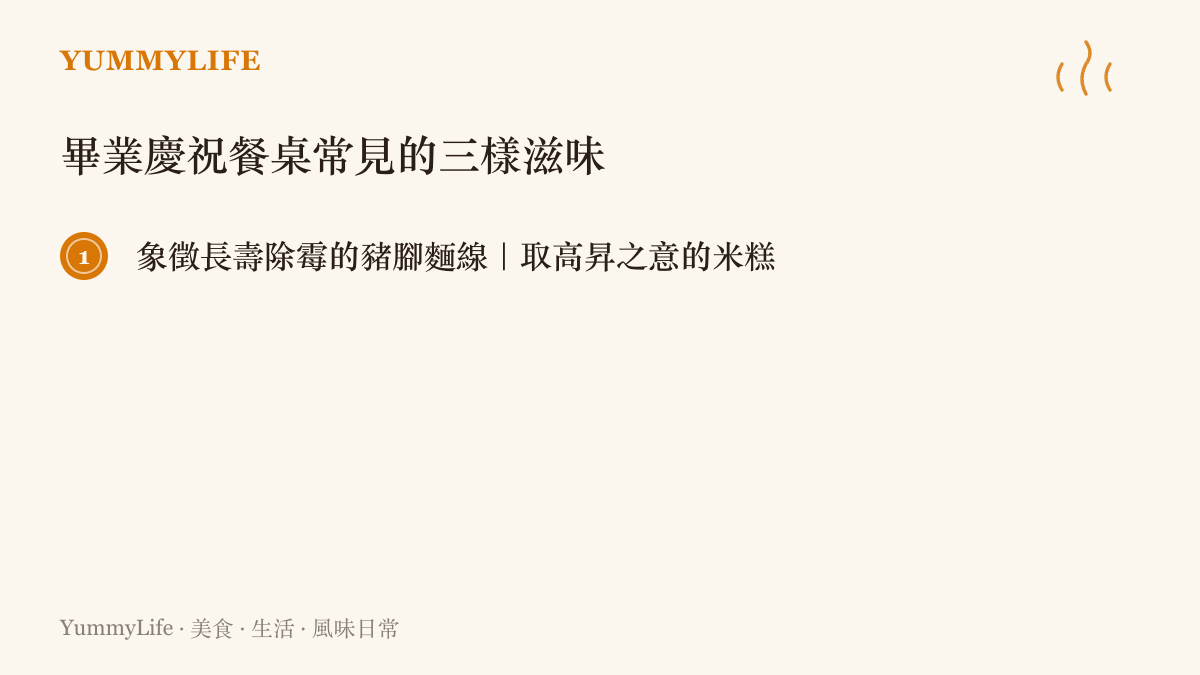 臺灣畢業慶祝餐桌上常見的三道菜色清單圖卡：豬腳麵線、米糕油飯、清蒸全魚