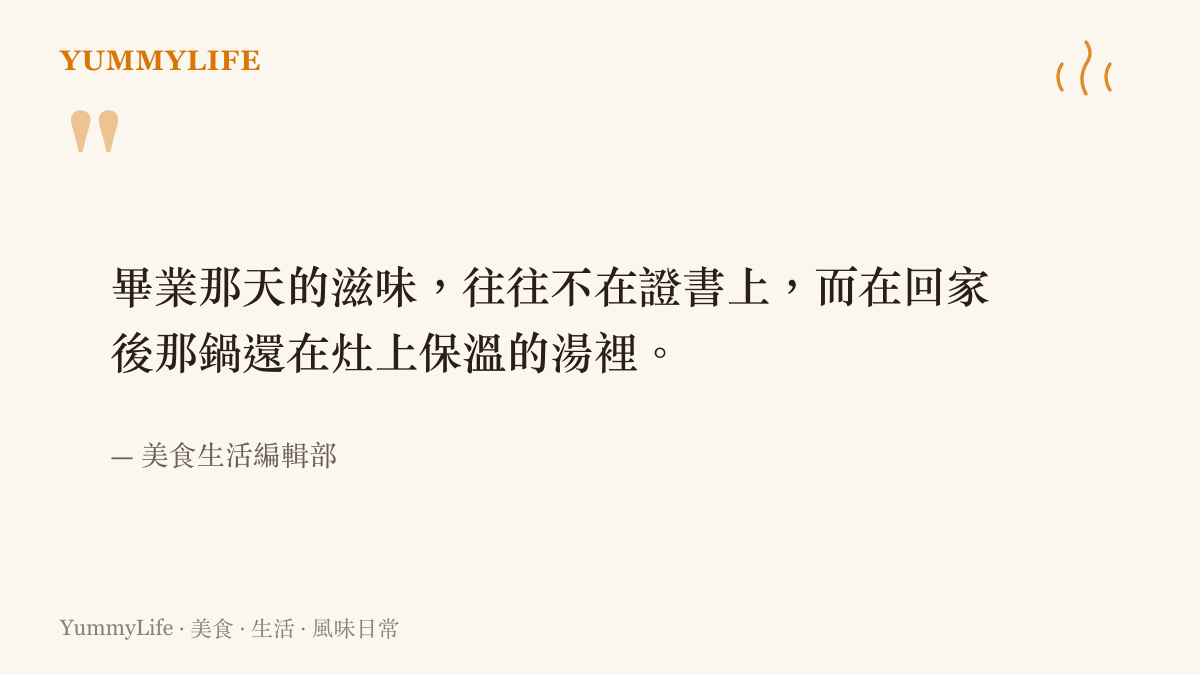 一段關於畢業滋味與家人那鍋保溫雞湯的引語圖卡