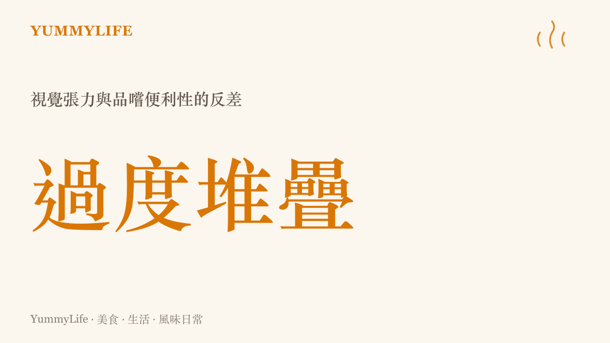 呈現婚禮場合中水果大量堆疊造成的視覺張力，與日常品嚐切片水果的便利性之間的數值對比概念