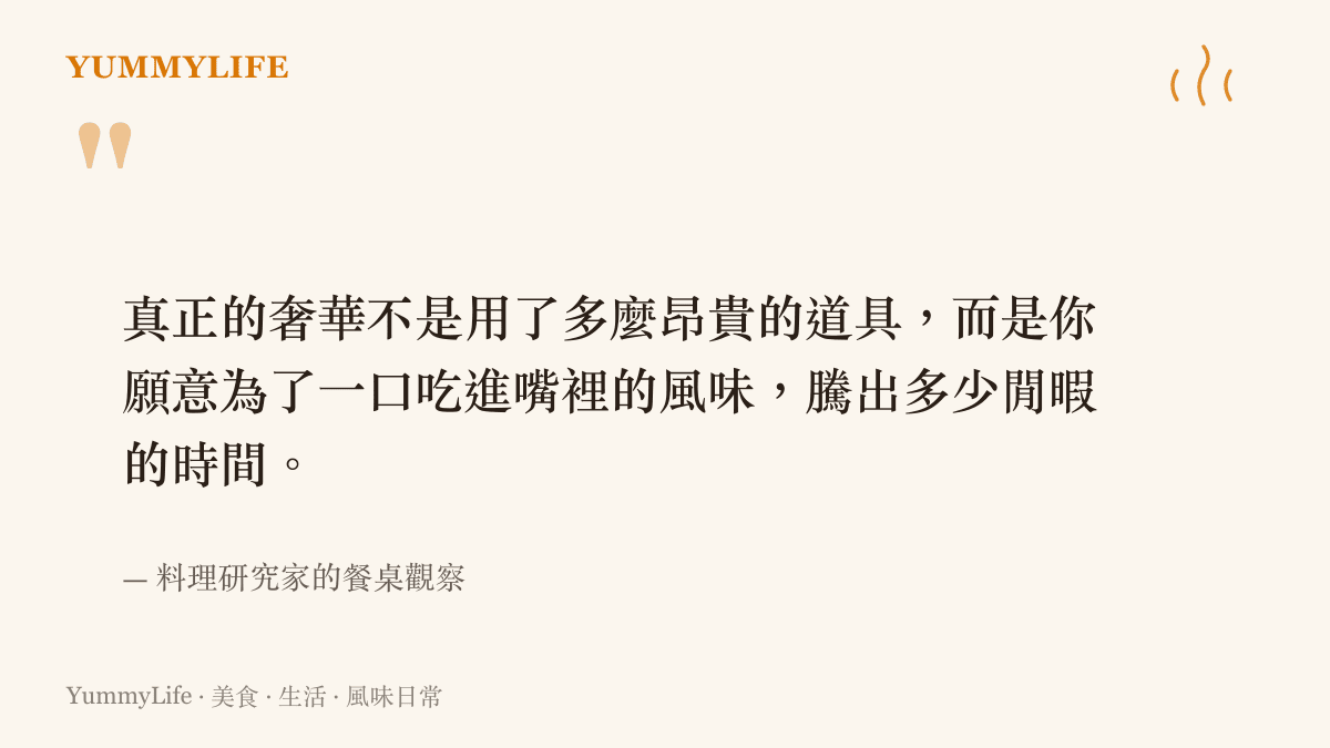 引述料理研究家對於日常飲食奢華感的定義，強調備料時間與用心程度的價值