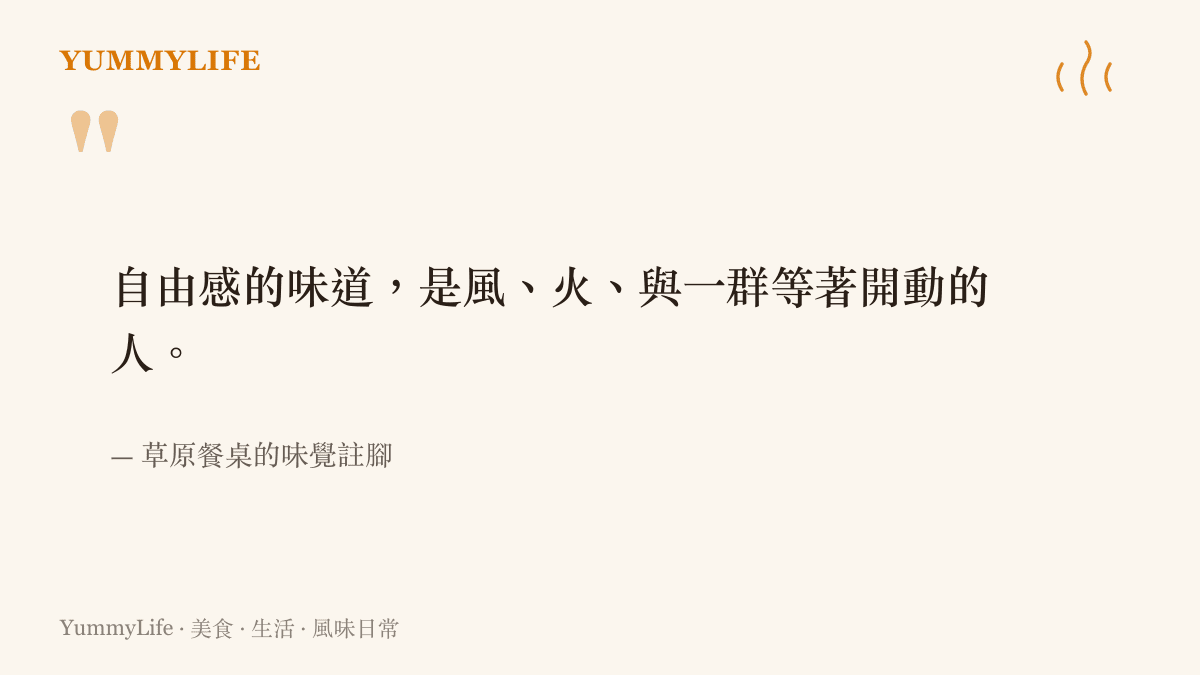 一句關於草原餐桌自由感的引言，說明自由感的味道是風火與一羣等著開動的人