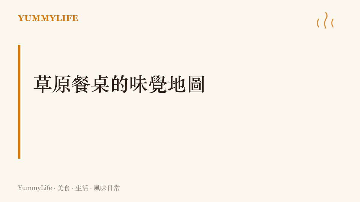 草原餐桌的味覺地圖，包含奶茶、手把肉、烤全羊與奶製品的戶外野餐場景
