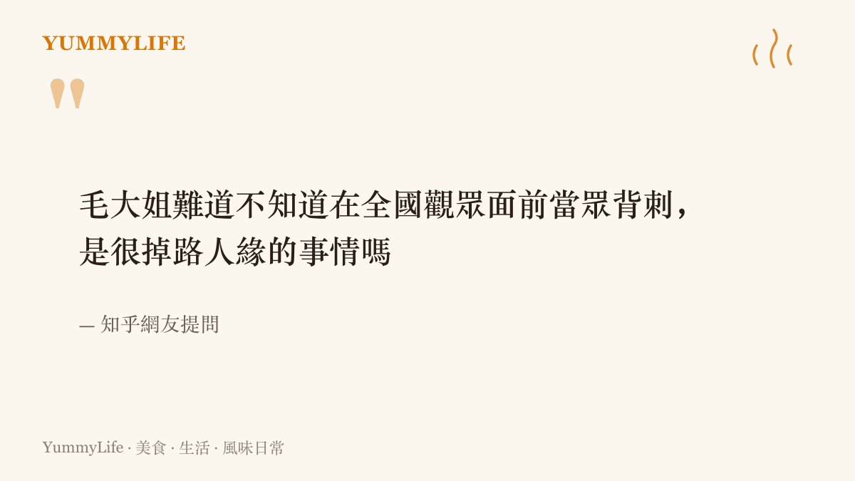 知乎網友提問節錄，質疑毛阿敏為何選在全國觀眾面前當眾背刺許晴、賠上自己的路人緣
