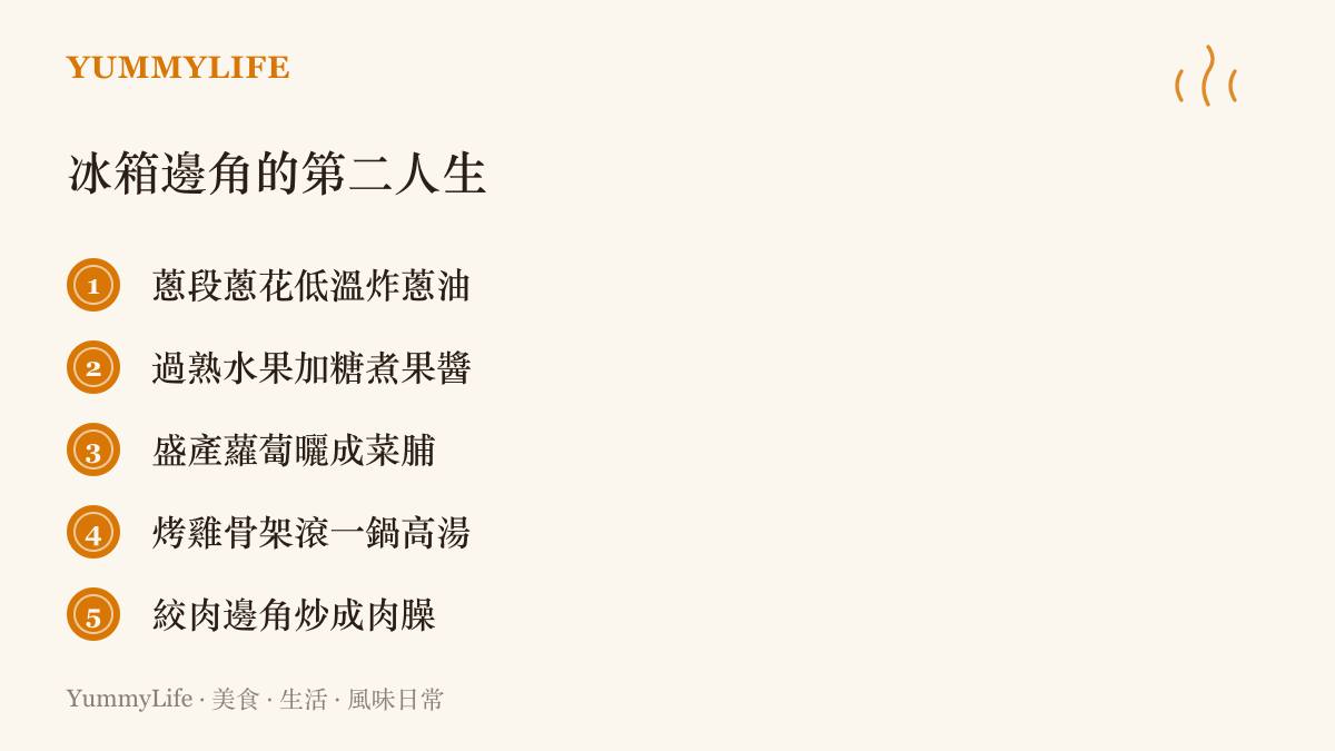 冰箱邊角食材的五種再利用方式，從蔥段炸蔥油、過熟水果煮果醬，到絞肉炒肉臊，在圖中一一列出