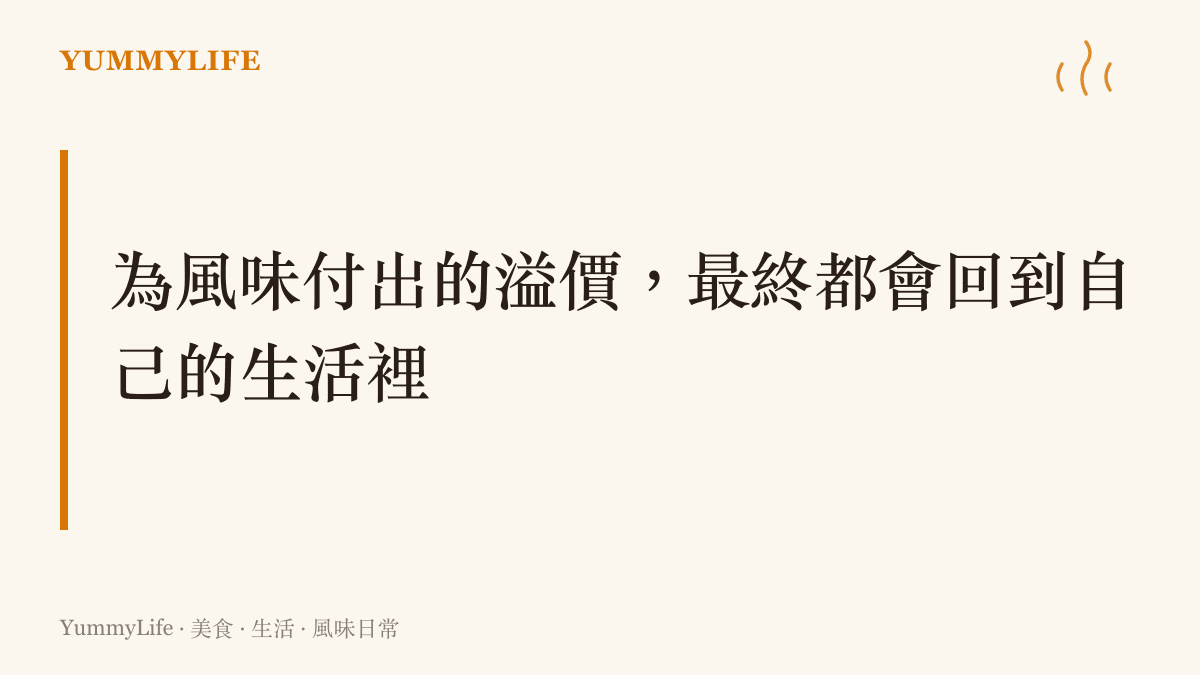 圖卡說明為風味付出的溢價，最終都會回到自己的生活裡，強調日常餐桌的專屬細節