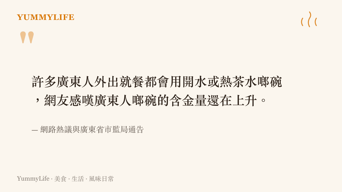 引述網友對於廣東人飯前用熱水燙碗習慣的正面評價，認為此舉有效應對餐具清潔問題