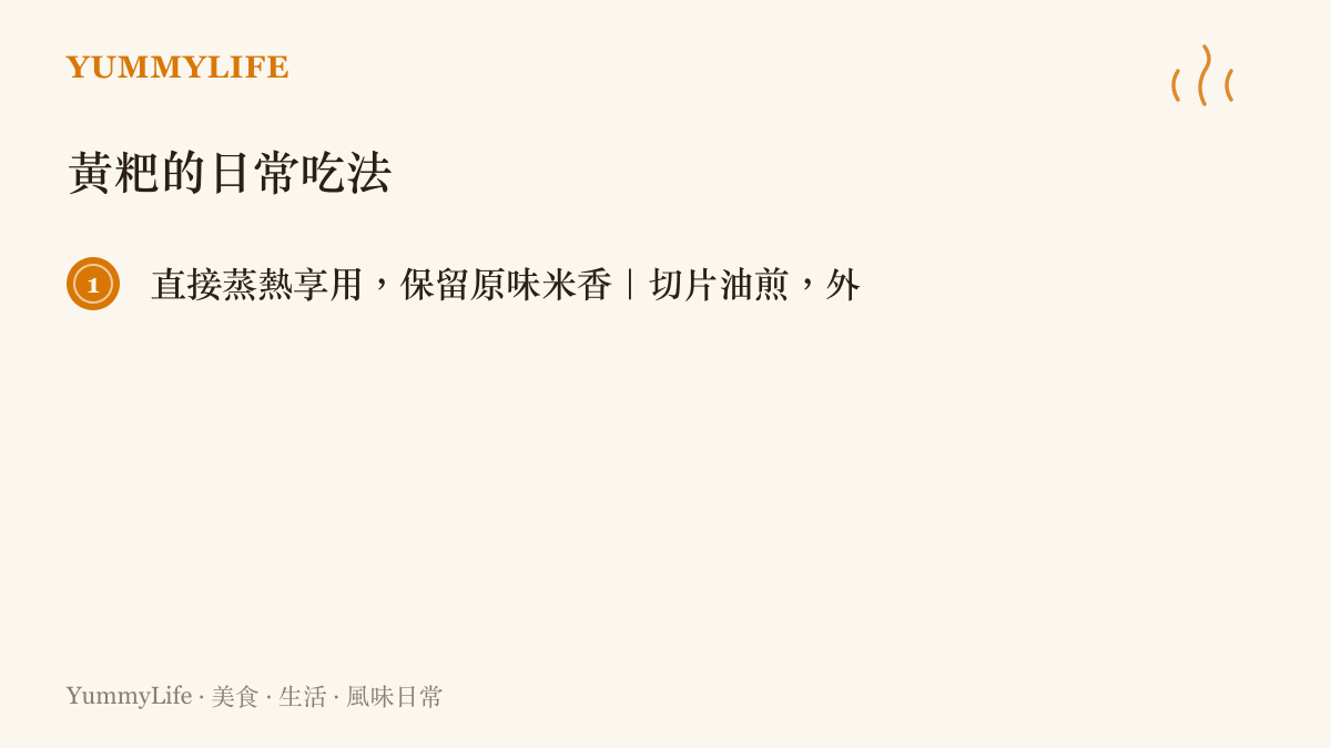 貴陽黃粑五種家常喫法的條列圖卡，包含蒸熱、油煎、香煎、配豆漿與回蒸
