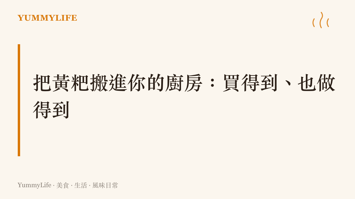 鼓勵讀者在自家廚房重現貴陽黃粑風味的章節圖卡，標題為把黃粑搬進你的廚房