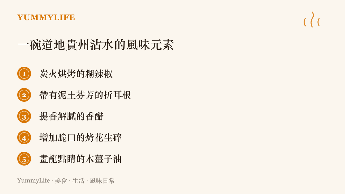 一碗道地貴州沾水包含炭火烘烤的糊辣椒、折耳根、香醋、烤花生碎與木薑子油等五種風味元素