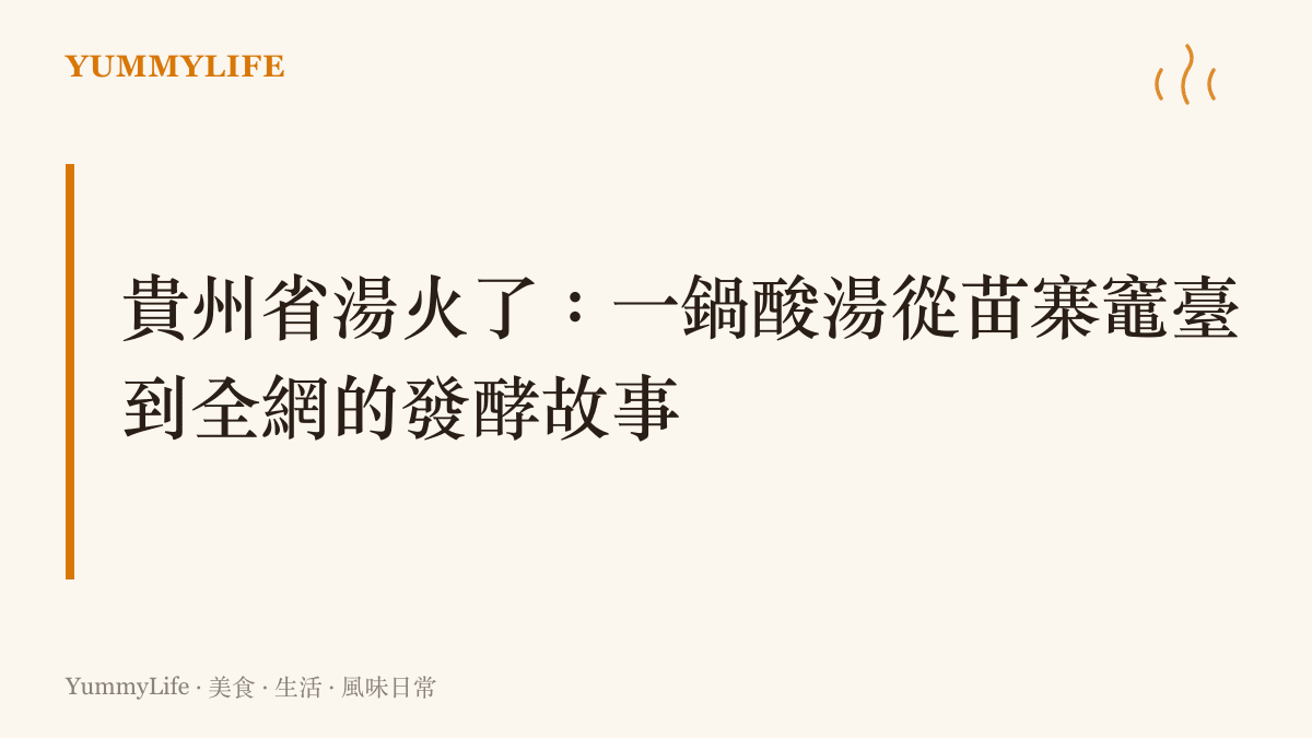 貴州酸湯被稱為省湯的熱門話題，紅色湯汁翻滾的酸湯魚鍋與木薑子香氣