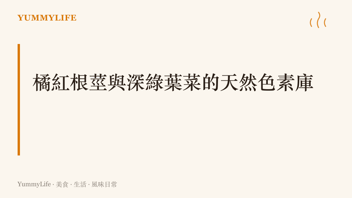 段落標題總結胡蘿蔔與菠菜等食材含有豐富的護眼色素