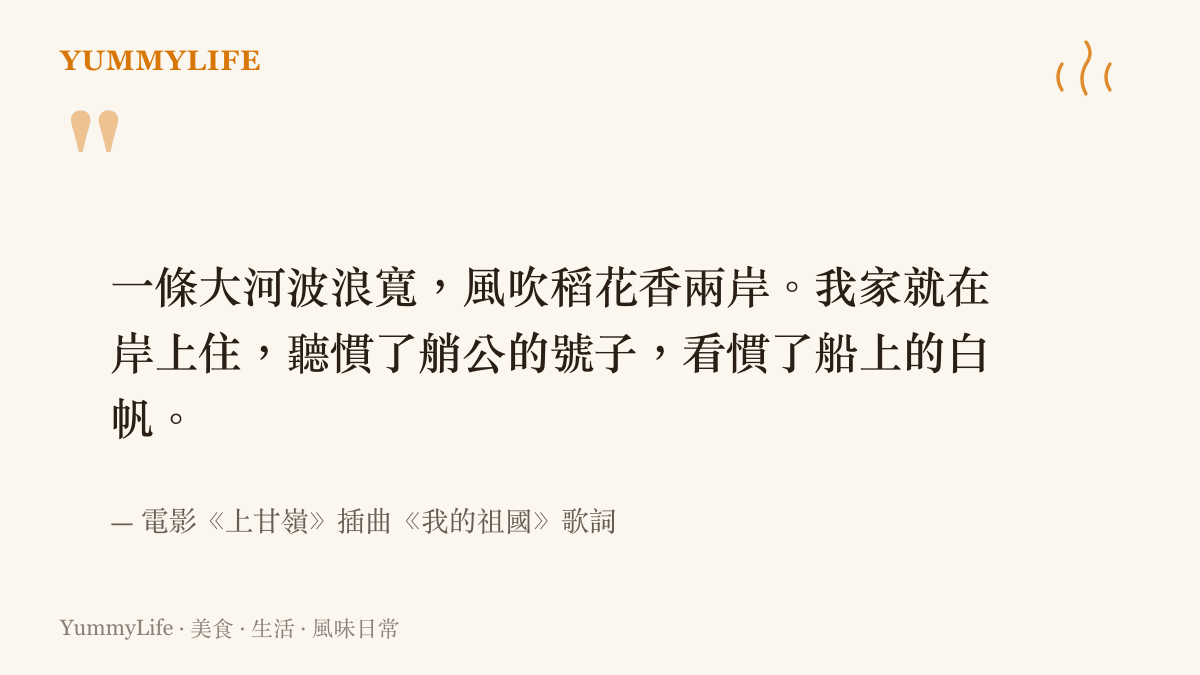一條大河波浪寬，風吹稻花香兩岸。我家就在岸上住，聽慣了艄公的號子，看慣了船上的白帆。