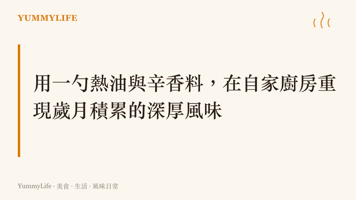 用一勺熱油與辛香料，在自家廚房重現歲月積累的深厚風味