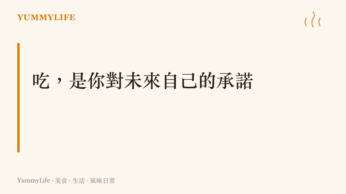 一句話總結圖卡：把喫這件事從隨機升級成有意識，每一口都是對未來自己的承諾