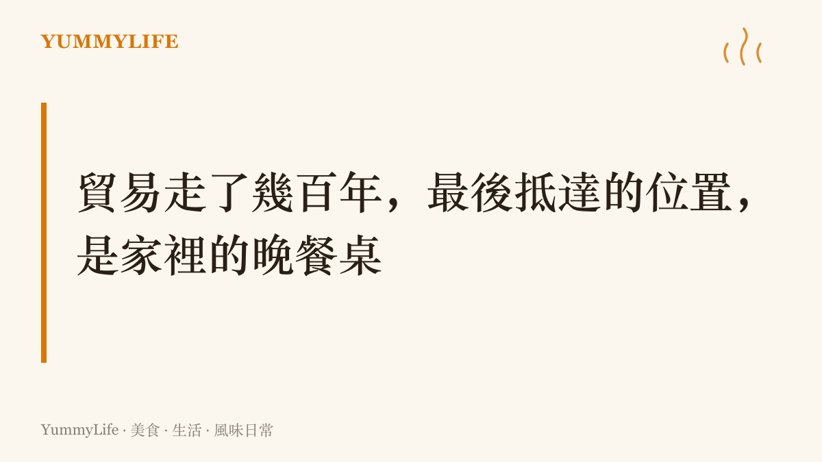 圖卡寫出這個段落的核心主張：跨國貿易走了幾百年，最終抵達的位置其實是每個人家裡的晚餐桌