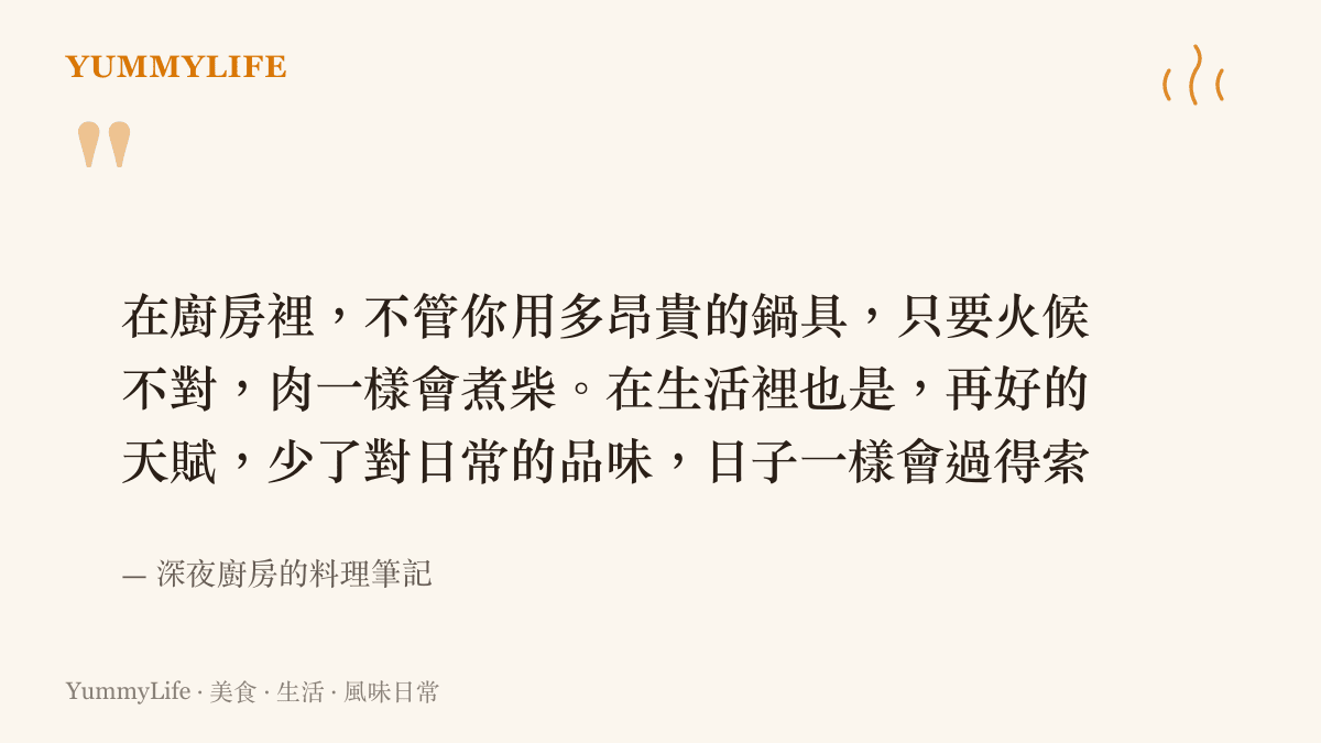 引言圖卡描述一段關於廚房火候與生活品味的料理筆記，點出無論天賦或工具多好，都需要對日常的細細品味