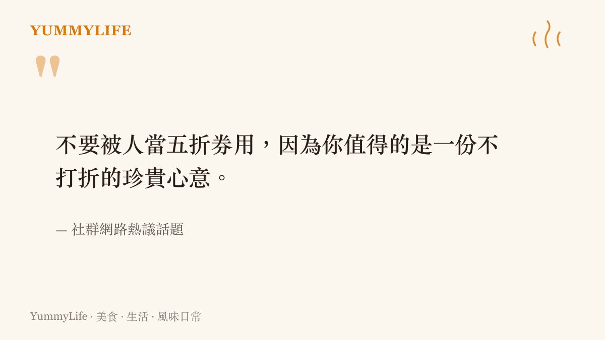 引用近期社羣網路上關於拒絕在人際交往中被當作折扣工具的熱門觀點