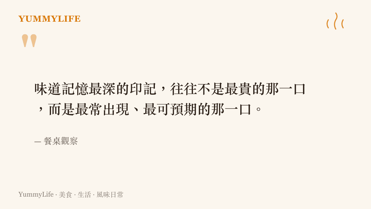火腿腸味道記憶引言圖卡：最常出現的味道才是最深的記憶
