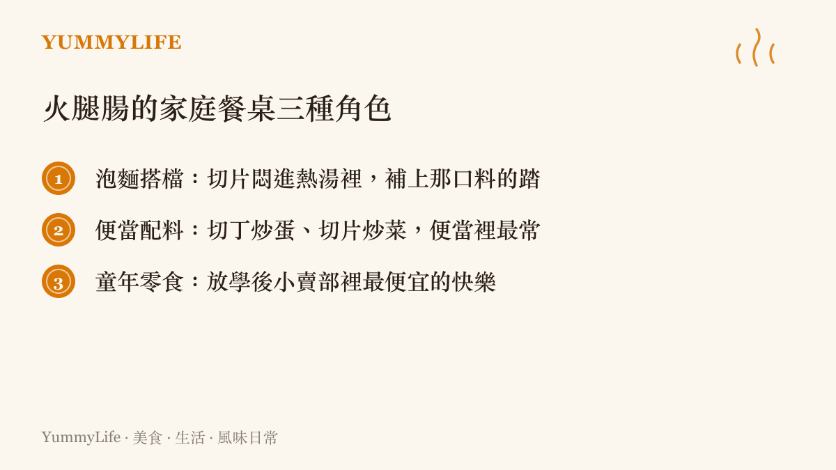 火腿腸在家庭餐桌的三種常見角色：泡麵搭檔、便當配料、童年零食