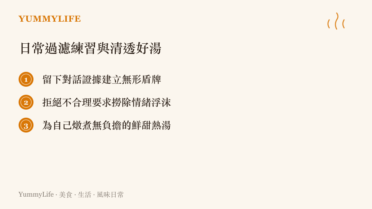 三項日常過濾練習：包含儲存對話證據、拒絕不合理要求，以及為自己燉煮一碗清爽鮮甜的熱湯