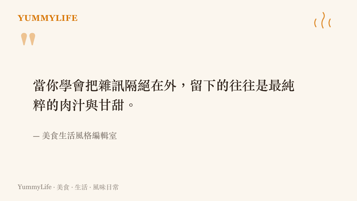 圖卡以引言形式呈現，說明把生活雜訊隔絕在外後，往往能品味到食物最純粹的肉汁與甘甜。