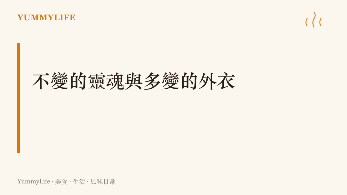 說明只要保留核心的味覺或精神特質，就能在改變外觀的同時守住作品的辨識度