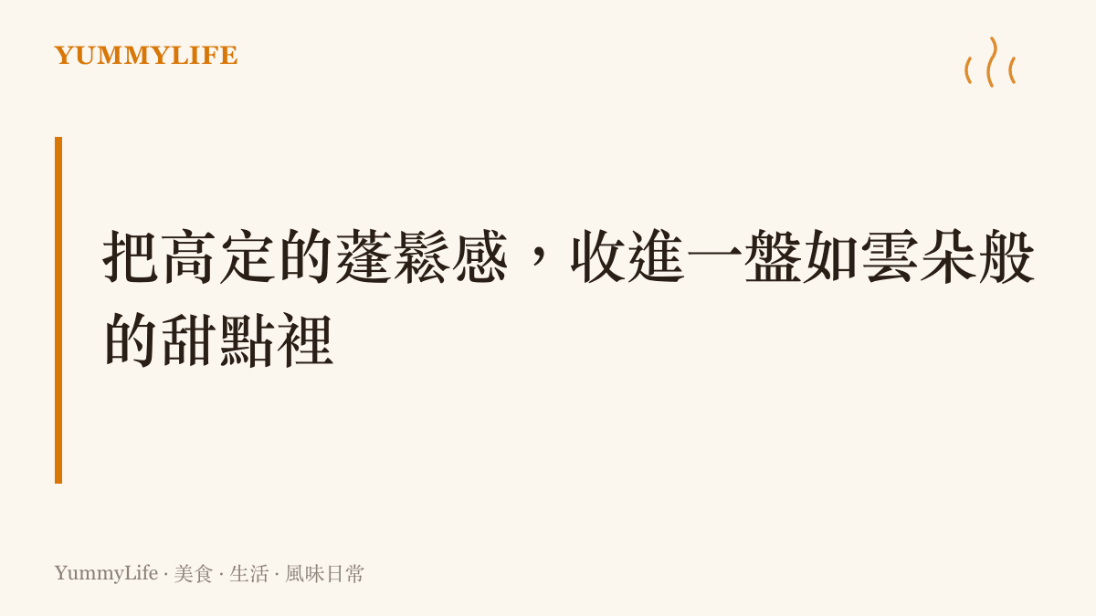 呈現舒芙蕾與蛋白霜甜點的蓬鬆視覺效果，對比泡泡袖的柔軟輪廓