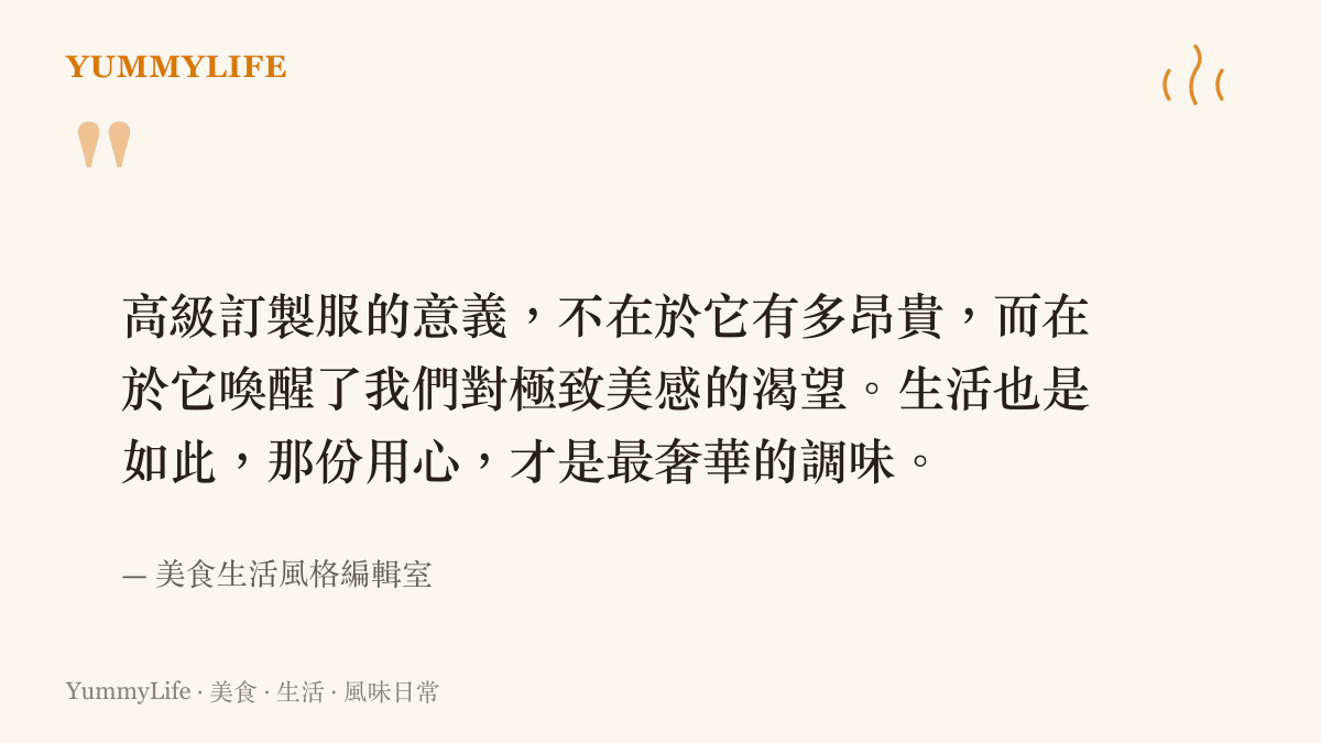 引言圖卡呈現高級訂製服與生活美學的關聯，強調用心是生活裡最奢華的調味