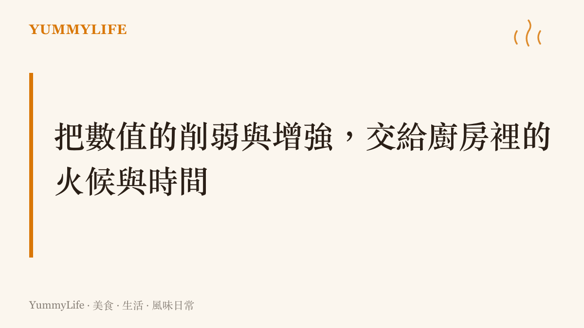 段落標題卡片說明把遊戲數值的削弱與增強，轉化為廚房裡對火候與時間的掌控