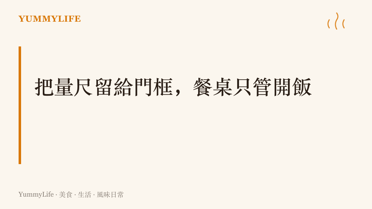 圖卡以大字標題呈現本文主張：量身高的工作留給門框與健檢，餐桌的任務是讓每個人安心把飯喫完