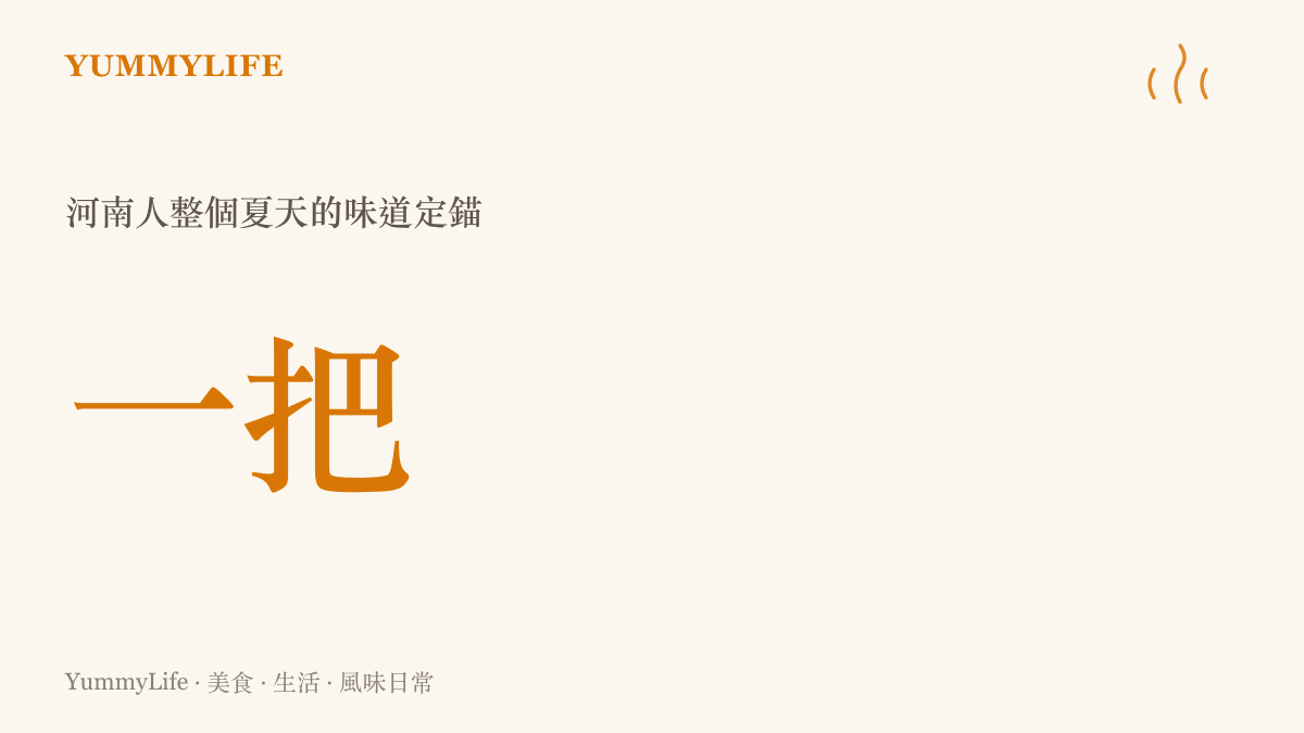 一把荊芥香草撐起河南人整個夏天餐桌味道的示意圖卡