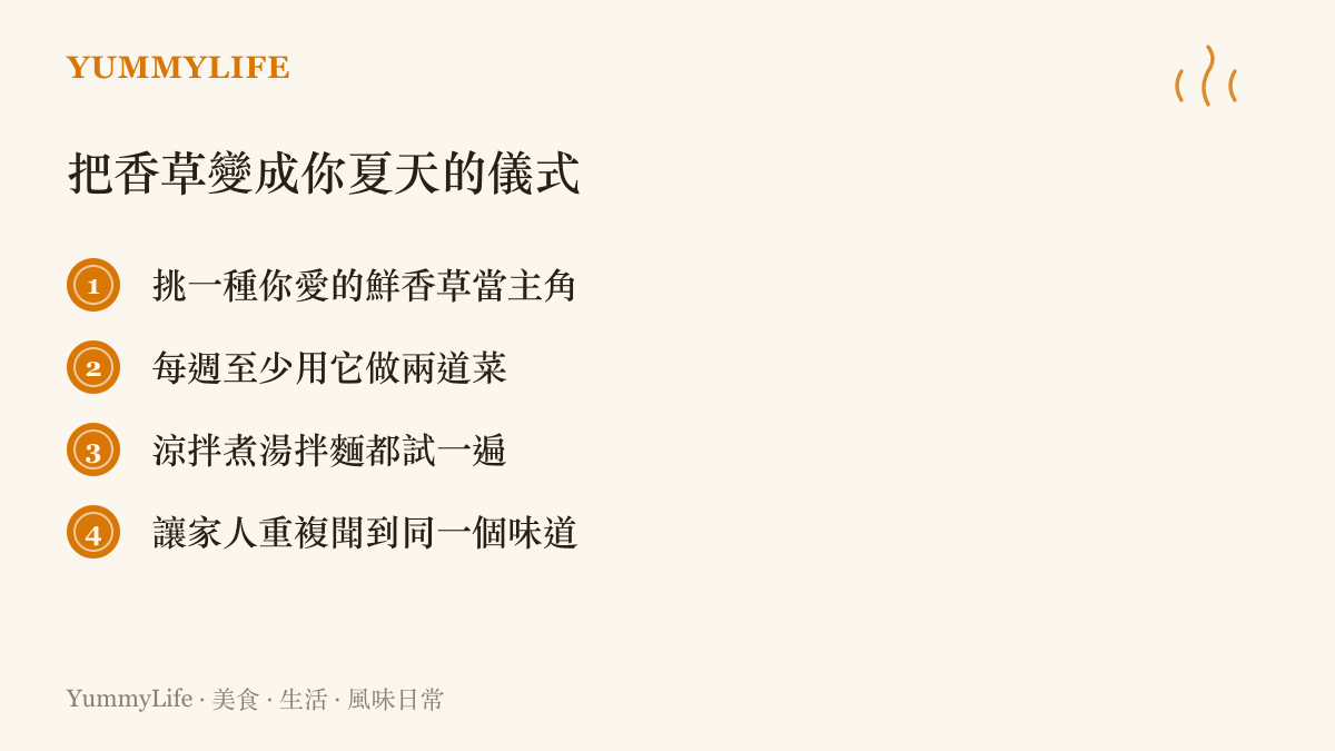 把鮮香草變成夏天餐桌儀式的四個步驟清單圖卡
