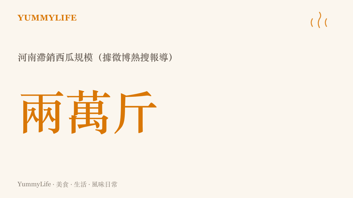 河南瓜農兩萬斤西瓜滯銷的數據圖卡