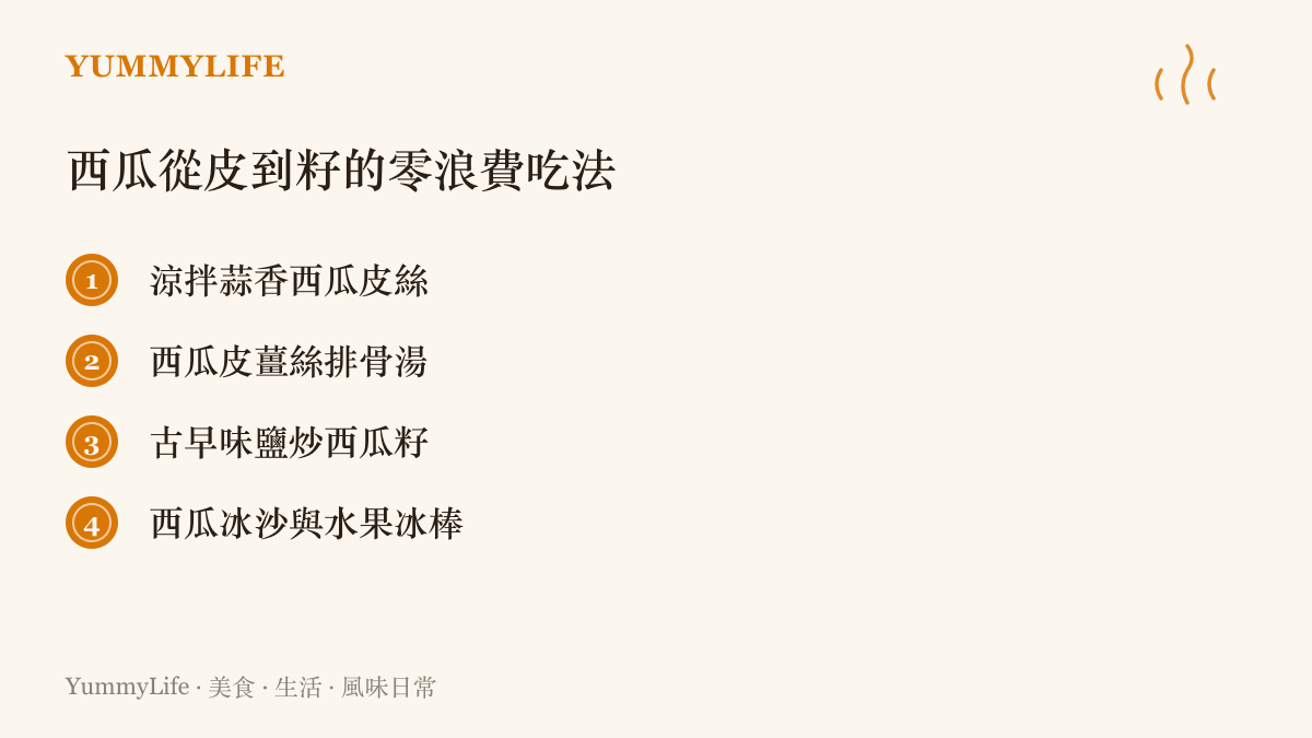 西瓜從皮到籽的四種零浪費喫法整理圖卡