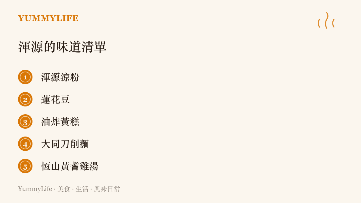 山西渾源一帶五種代表味道的清單：涼粉、炸蠶豆、黃糕、刀削麵與黃耆雞湯