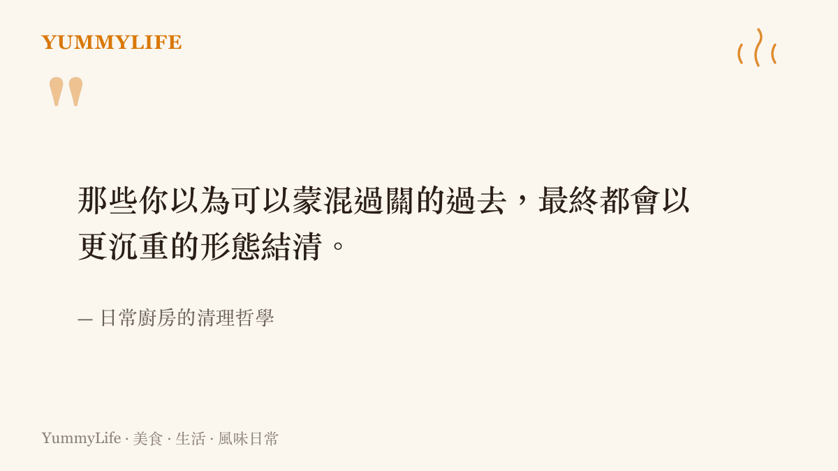 一句引述日常清理哲學的話，說明那些被隱藏的過去最終都會以更沉重的形態結算