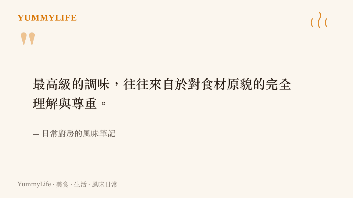 一句關於最高級調味來自於對食材原貌完全理解與尊重的風味筆記引言。