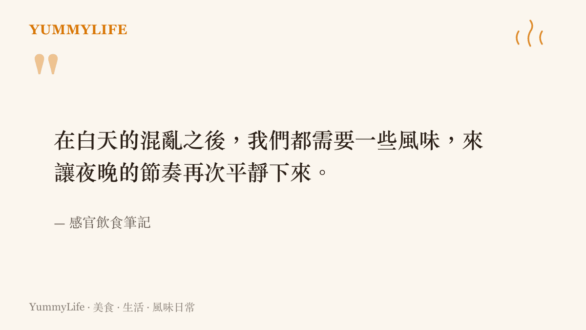 引言圖卡強調夜晚的風味如何幫助平靜日常混亂的節奏
