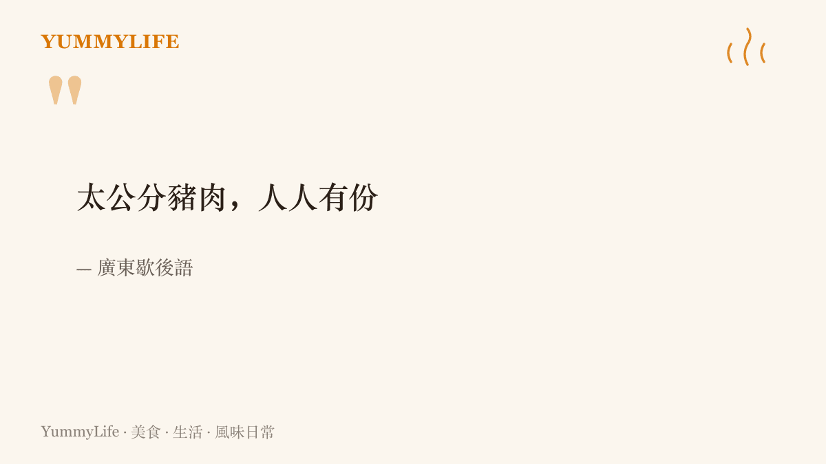 「太公分豬肉，人人有份」這句廣東歇後語，道出舊時宗族掃墓後由族長分食全豬、子孫人人各有一份的老規矩