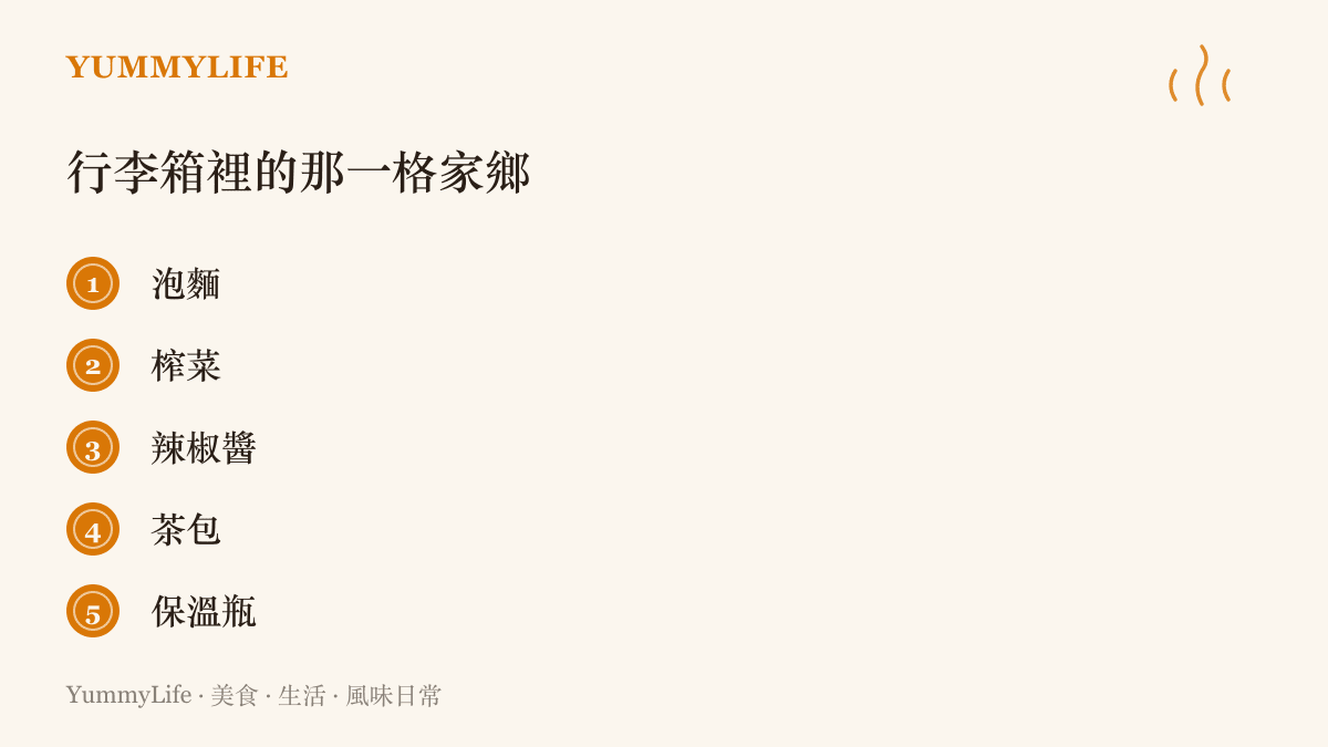 出國行李箱裡常見的五樣家鄉味清單：泡麵、榨菜、辣椒醬、茶包與保溫瓶，安撫異地深夜的胃