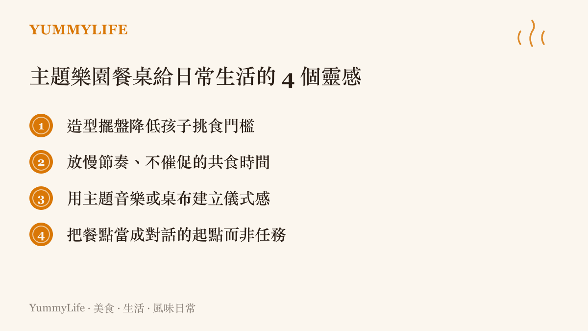 主題樂園餐桌如何啟發日常親子用餐的四個生活靈感清單圖卡